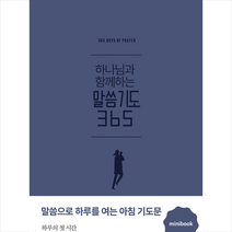 생명의말씀사 하나님과 함께하는 말씀기도 365 미니북 (다크블루) +미니수첩제공