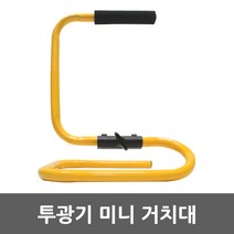 투광기 미니 거치대 앉은뱅이 받침대 삼각대 삼발이 스탠드 접이식 지지대 다리 작업대 투광기거치대 투광기받침대 투광기다리 투광기지지대 투광기스탠드 투광기삼각대 LED 투광등 작업등, 1개
