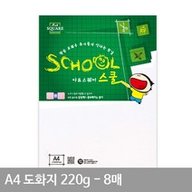 A4 도화지 A06 평량220g 8매 마분지 마닐라지 두꺼운도화지 A4종이, 상세페이지 참조