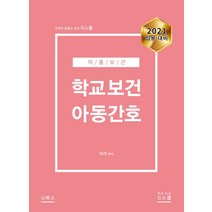 이름보건 학교보건 아동간호(2021 임용 대비), G북스(지북스)