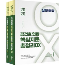 난!공불락 김건호 헌법 핵심지문 총정리 OX 세트(2020):국가직 지방직 서울시 7급, 메가스터디교육