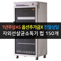 [그랜드우성] 업소용소독기 자외선살균소독기 컵소독기 WS-US010 WS-US050 WS-US080 WS-US120 WS-US150 WS-US250