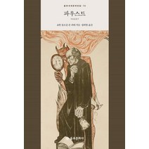 파우스트, 을유문화사, 요한 볼프강 폰 괴테 저/장희창 역