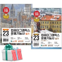 2023 이기적 컴퓨터그래픽스운용기능사 필기 실기 기본서 세트(CBT온라인 응시 서비스+동영상 강의 무료)