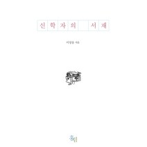 신학자의 서재, 홍림, 이상웅