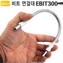 플렉시블 비트홀더 코브라 샤프트홀더 300mm