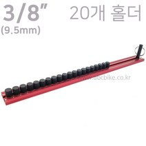 [ORGANIZER] 3/8인치 ( 9.5mm ) 마그네틱 원형 소켓홀더 소켓꽂이 소켓트레이 MR38-20 ( 20개 꽂이 ), 상세페이지 참조