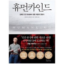 [인플루엔셜] 휴먼카인드 감춰진 인간 본성에서 찾은 희망의 연대기, 없음, 상세 설명 참조, 상세 설명 참조