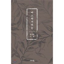 바스락거리는:유지희 시집, 새라의숲, 유지희