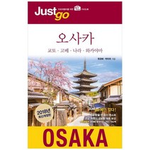 [시공사]저스트고 오사카 2018 교토고베나라와카야마 자유여행자를 위한 map photo 가이드북 [, 없음