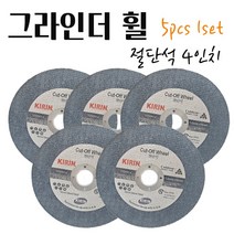 KIRIN 절단석 그라인더휠 철재 스텐 목재 콘크리트 타일 핸드 컷팅날 금속 절단날 연마 고속날 전동공구날 업그레이드 CUT OFF WHEEL 5인치 5pcs 1set