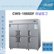 그랜드우성 CWS-1966DF 영업용냉동고 업소용대형냉동고 65박스, 내부스텐(아날로그)