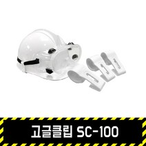 고글클립 SC-100 / 3개 한조