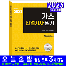 가스산업기사 필기(과년도 기출문제해설 CBT모의고사 자격증 시험 교재 책 예문사 2023 권오수 권혁채 전삼종)