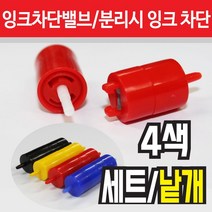 잉크 차단 밸브 퀵커넥터 잉크호스 연결장치 무한잉크공급기 부자재 초소형 신형, 검정