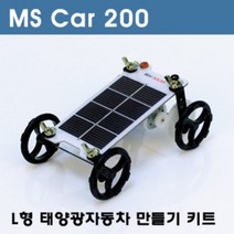 L형태양광자동차만들기키트MS Car-200(부가세별도)