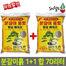 분갈이흙 배양토 한아름상토 산야초 다육이배양토 모음, 분갈이용토 (1+1 70리터)