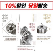 [다산의 마지막 시리즈] 다산의 마지막 질문 + 다산의 마지막 습관 + 다산의 마지막 공부 (전3권)