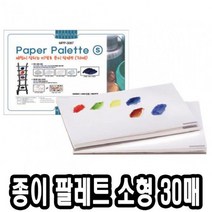 위dkai_미젤로 종이 파렛트 MPP-3087 소 30매 수채화팔레 술학용품 전문가용 파렛 술팔레 팔렛 파레 팔레 빠레♥yum, ♥yomnomnom