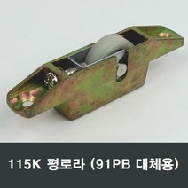 115K 평로라 평레일용 하이샤시 91PB 대체 호차 바퀴