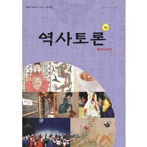 역사토론 4호: 주제사편:신문과 교과서가 만난 역사논술, 이태종NIE논술연구소