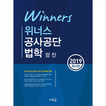 2019 위너스 공사공단 법학 스프링제본 1권 (교환&반품불가)