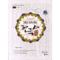 Union 그림과 함께보는 고급 한국사:고급 한국사능력검정시험 대비 고급이론서, 인해