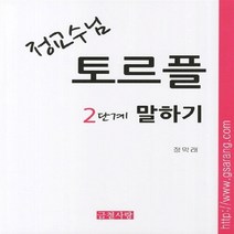 새책-스테이책터 [정교수님 토르플 2단계 말하기]-정막래 지음, 정교수님 토르플 2단계 말하기