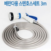 베란다 세차 고압 메탈 물 스프레이 분사기 호스 줄3M, 기본