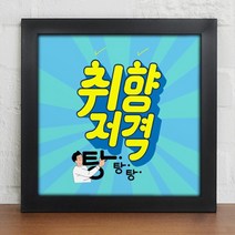[바보사랑] 쇼핑홀릭_인테리어액자小, 프레임/타입:블랙/6타입