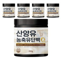 고단백 저지방 농축 단백질 네덜란드 산양유 농축유 단백 분말 가루 Q 200g, 5통