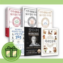 질서너머 세상에서 가장 짧은 교양수업 365 지식대화를 위한 넓고 얕은 지식 제로 1 2 커피인문학 [최신간 도서+볼펜], 지식 대화를 위한 넓고 얕은 지식 제로