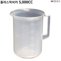 O대동상사 플라스틱비커 5000cc주방 계량컵 학교 실험실 손잡이 제과제빵 요리학원 실험실