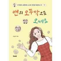 앤의 오두막으로 오세요:친구들과 소통하며 스스로 고민을 해결하는 곳, 이남석 저, 우리교육
