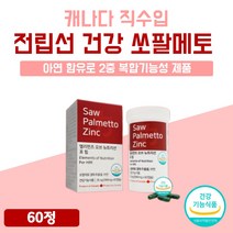 쏘팔메토 소팔 메토 남자 전립섭 건강 SAW PALMETTO 쏘팔 매트 매 메 메트 매토 파워 골드 메가 프리미엄 플러스 메가 1개 1통 약 1개월 60 캡슐 로르산 고함량