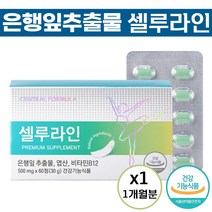 센트럴포뮬러 셀루라인 500mg 은행잎 추출물 징코 엽산 혈관 혈행 개선 기억력 도움 식약처 인증 건강 기능 식품 플라 보놀 배당체 진코 징꼬 홈쇼핑 광고 제품 추천 정품, 60정 (1개월분)