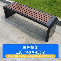야외용 벤치 공원 정원 의자 파크 체어맨 외의자 부패방지 나무시트 원목 벤치 실외 레포츠 광 벤치 긴 의자 야외 벤치, 02 아연도금관 블랙 프레임 길이120*와이드40*높음