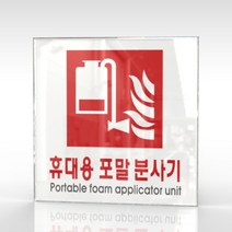 심플사인 WPS413 휴대용포말소화기표지 안내판 표지판 표시판 표찰 팻말 명판 주의 경고, 20*20cm 아크릴