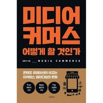 밀크북 미디어커머스 어떻게 할 것인가 콘텐츠 큐레이션이 이끄는 이커머스 패러다임의 변화, 도서