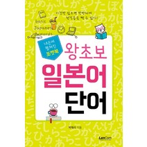 포켓북 왕초보 일본어 단어:, 랭컴