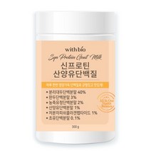 위드바이오 신프로틴 산양유단백질 300g 1병, 120g