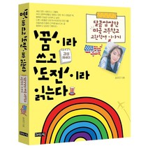 ‘꿈’이라 쓰고 ‘도전’이라 읽는다:달콤쌉쌀한 미국 고등학교 교환학생 이야기, 책읽는귀족, 송유민