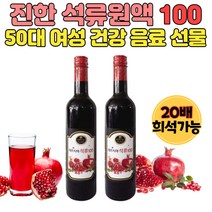 진한 석류 원액 100 50대 얼굴화끈거림 건강 선물 페르시아 원산지 수입산 20배 희석 폴리페놀 아내 퇴사 선물 2병