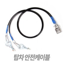 Tspeed 탑차안전케이블, 1개