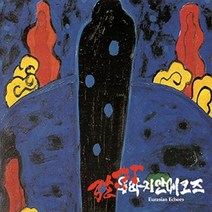 (CD) 유라시안 에코즈 (Eurasian Echoes) - 1집 Utopia (재발매), 단품