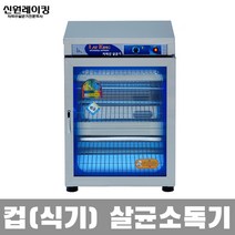 신원레이킹 업소용 자외선 살균 건조 소독기 SW-302H