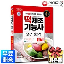 2021 떡제조기능사 필기 2주 합격