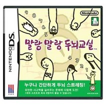 닌텐도 DS 3DS 중고게임모음 200종류 5+1행사(스위치용아님), 말랑말랑두뇌교실정품칩만