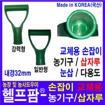 헬프팜 손잡이 농기구 플라스틱 삽자루 교체용, 손잡이-강력형-1개