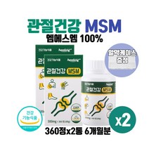 식약처인증 관절건강 엠에스엠 100% 고함량 MSM 식이유황 디메틸설폰 2000mg 관절비타민 무릎 발목 손목 어깨 관절 연골 건강 도움 영양제, 360정 2통 6개월분